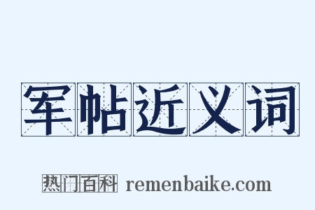 军帖近义词是什么意思的图片
